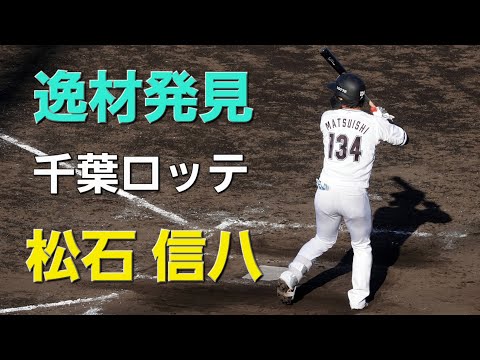 逸材】千葉ロッテマリーンズ 松石信八選手(2025-1115) - YouTube