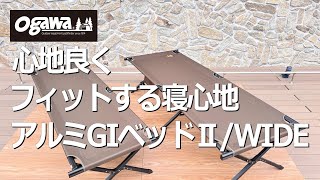 Comfortable and Fitting Sleeping Experience] Ogawa Aluminum GI Bed