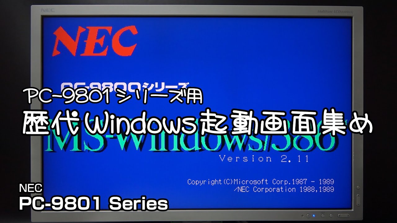 PC-9801シリーズ用 歴代Windows起動画面集め #pc-98 #pc9801 #pc9821