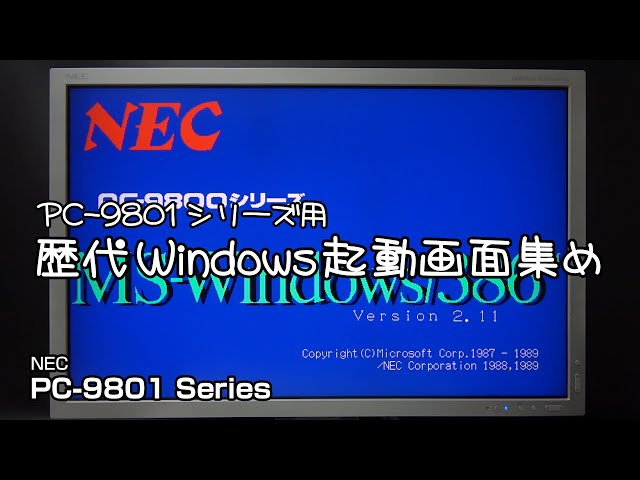 PC-9801シリーズ用 歴代Windows起動画面集め #pc-98 #pc9801 #pc9821