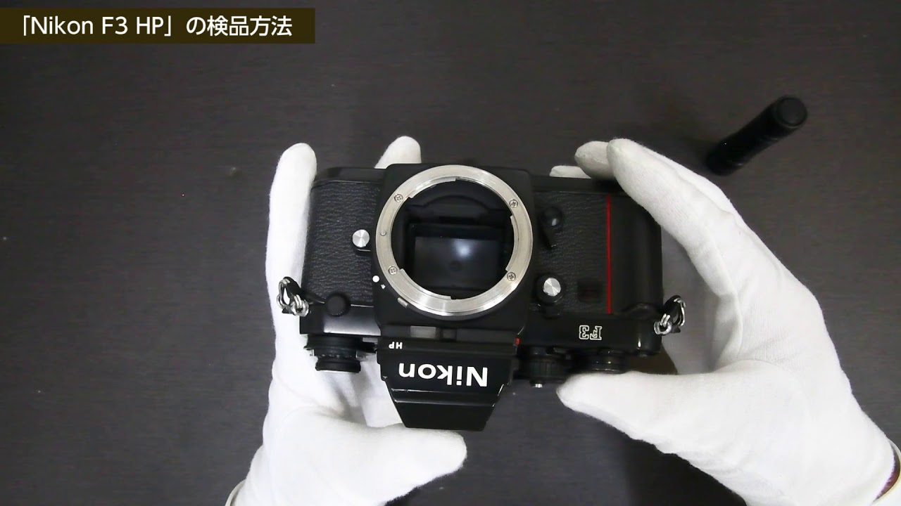 Nikon F3 HP」の検品方法 - YouTube