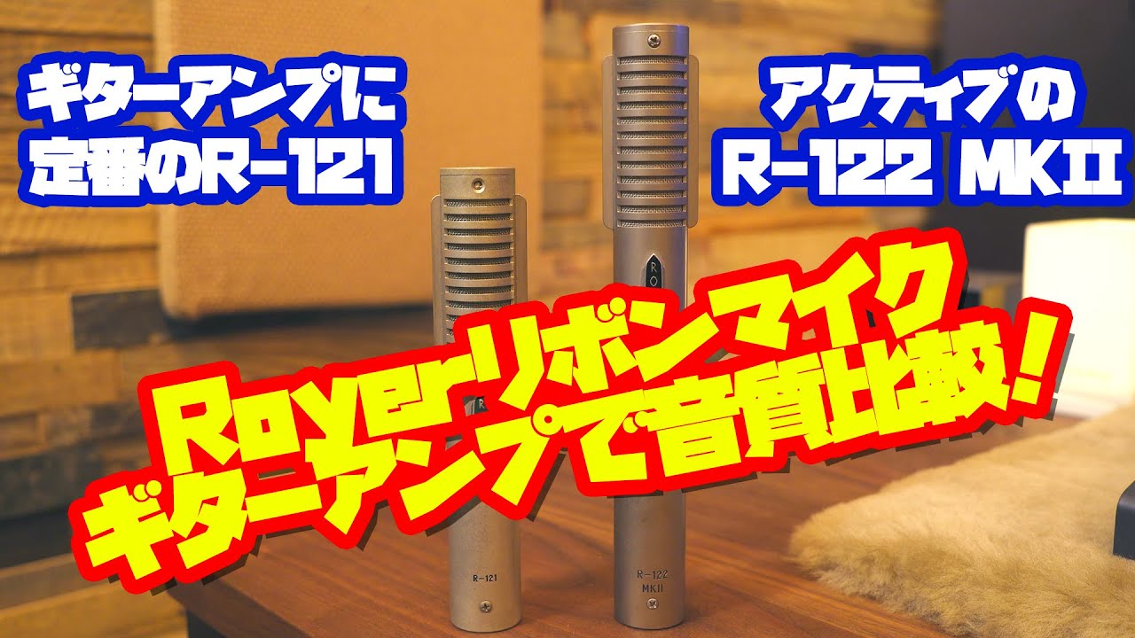 リボンマイクRoyer R121,R122 MKIIをギターアンプレコーディングで比較