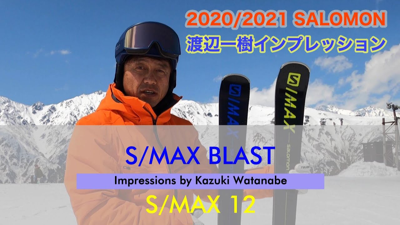 渡辺一樹 2020/2021 SALOMON S/MAX BLAST & 12 インプレッション［渡辺