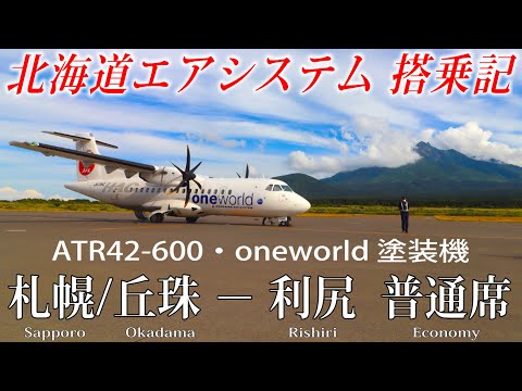 世界で唯一の塗装機で行く！】HAC 北海道エアシステム ATR42-600 (ワン