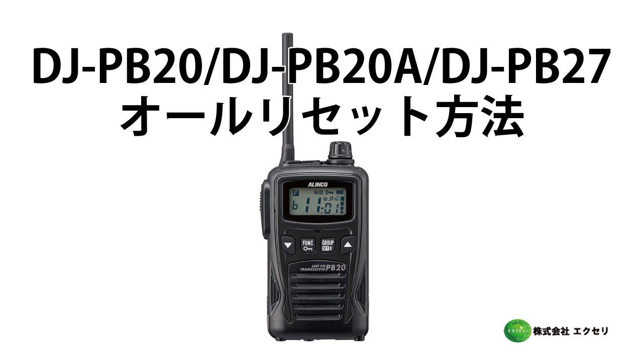 DJ-PB20 | アルインコ(ALINCO) | 無線機・トランシーバー・インカム