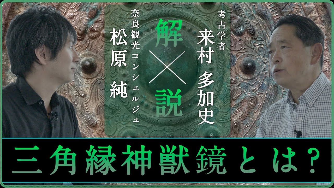 Explaining bronze mirrors! What are triangular-rimmed divine beast