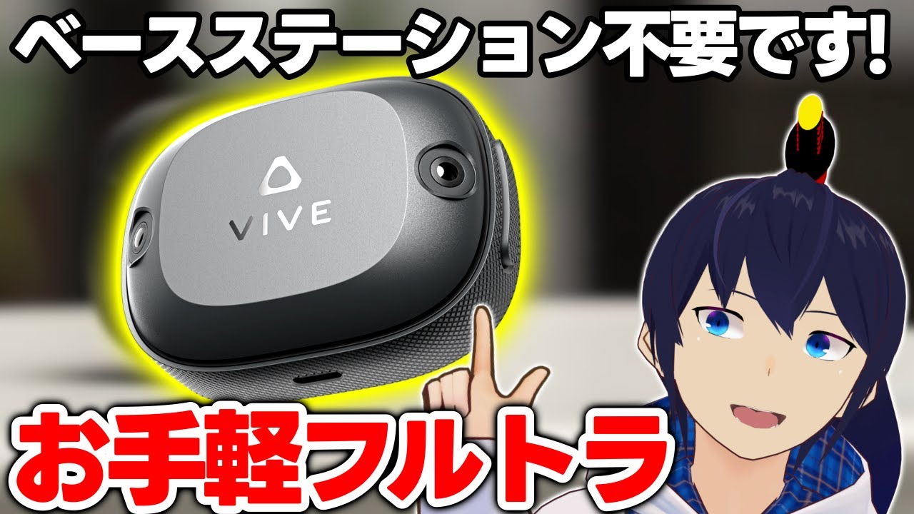 最新フルトラデバイス『Self-Tracking Tracker』がやばすぎる！ - YouTube