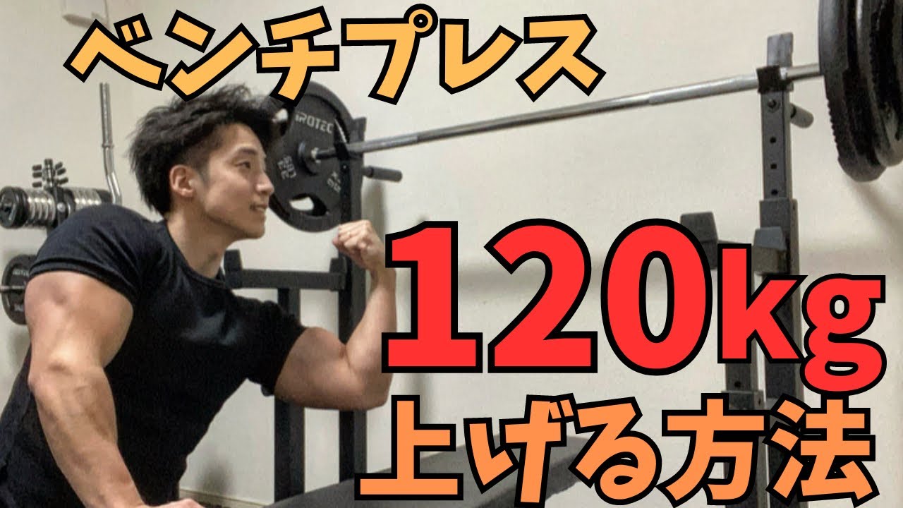 ベンチプレス120kg上げる方法‼︎ - YouTube