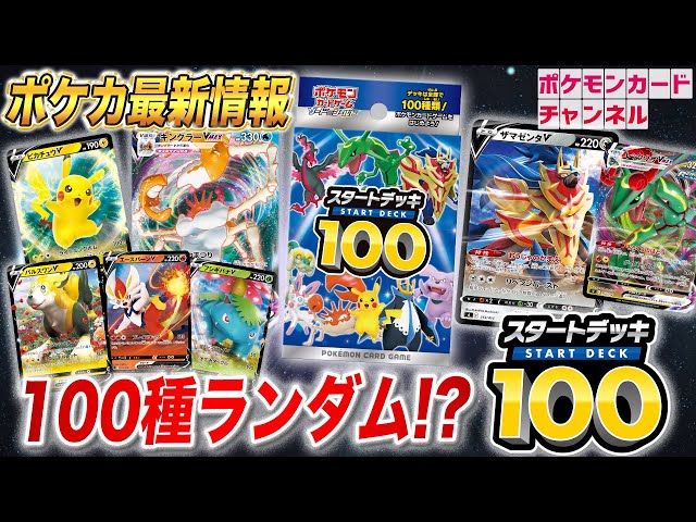 初公開】新カードも登場！100種のデッキ「スタートデッキ100」が初公開