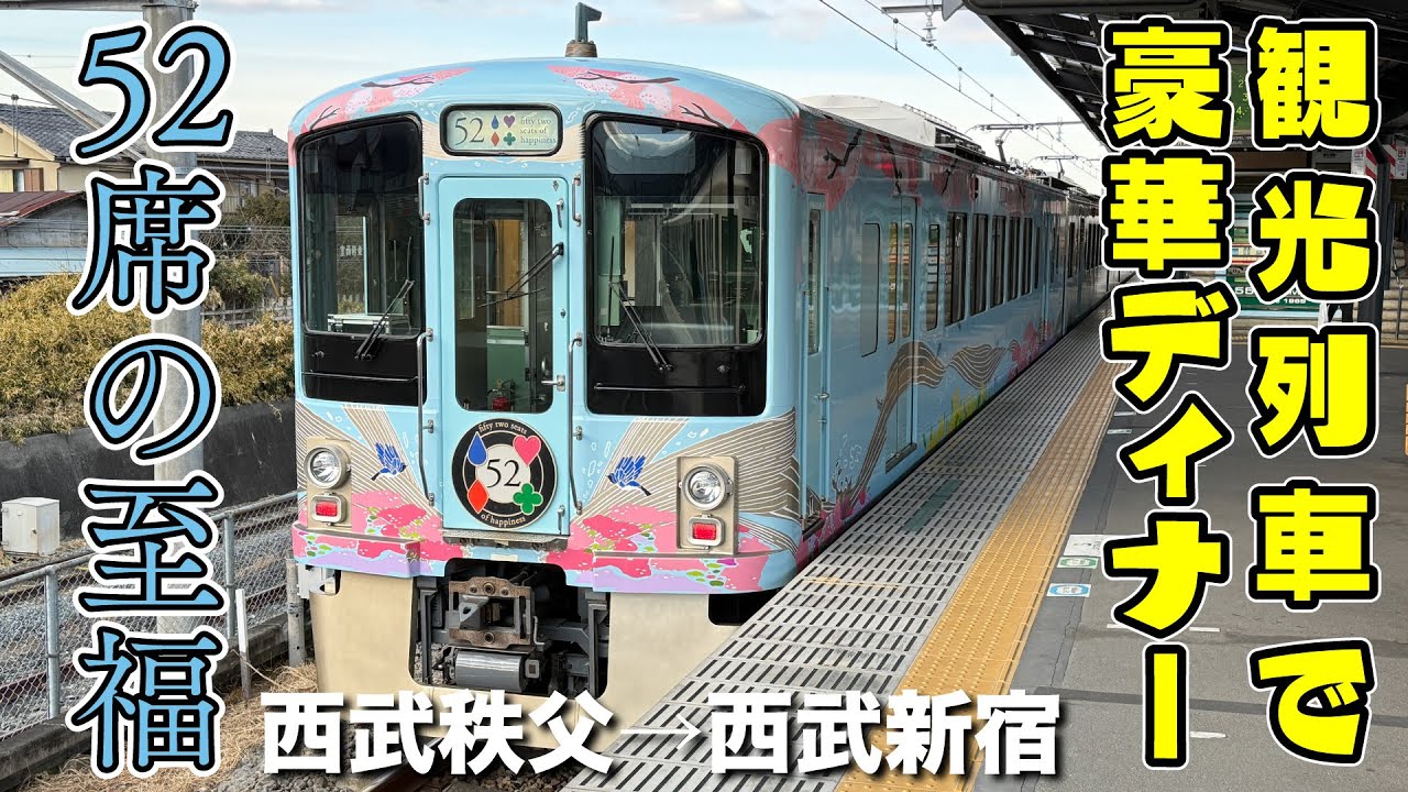 西武4000系52席の至福】秩父から西武新宿へ直通！｢52席の至福｣で