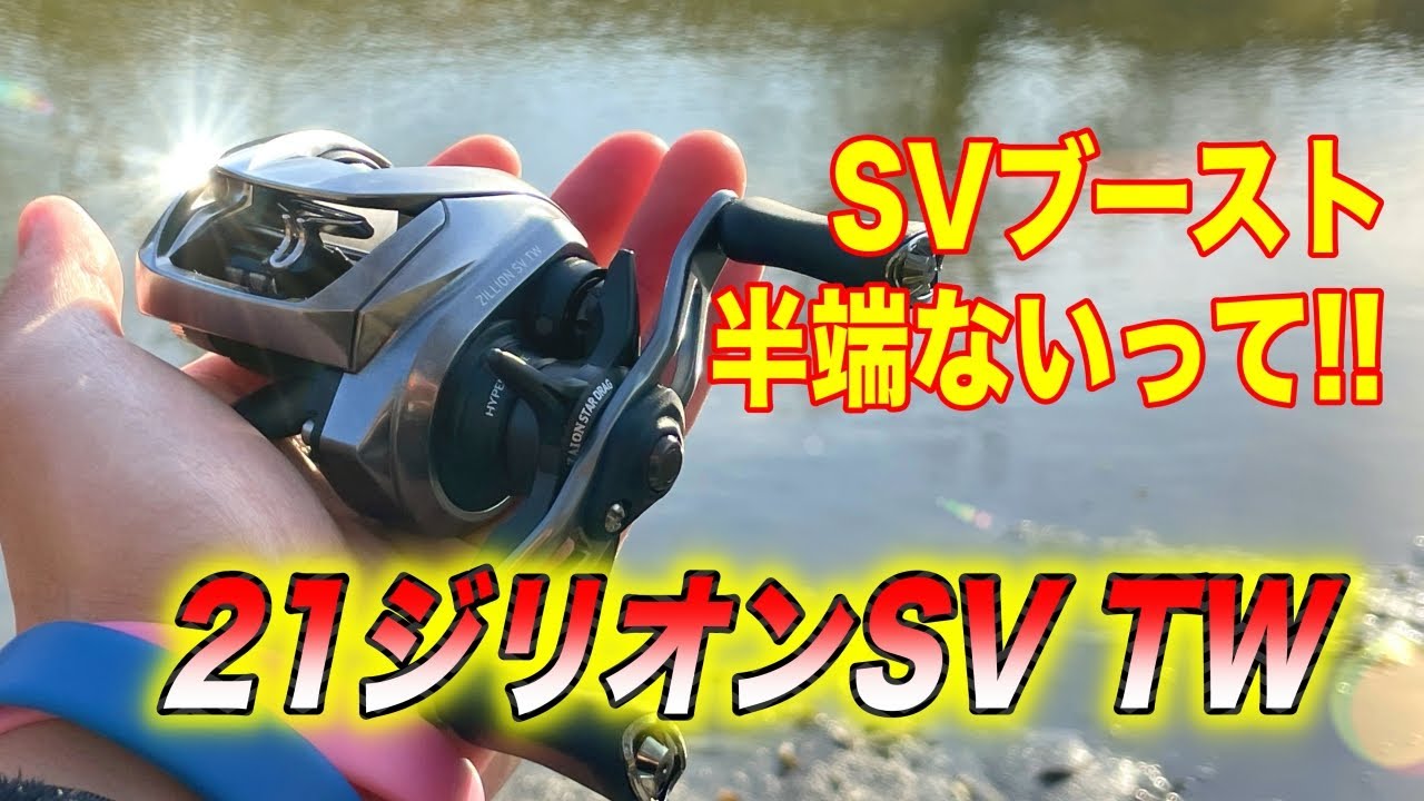 21ジリオンSVTWレビュー！SVブーストはマジヤバかった！ - YouTube