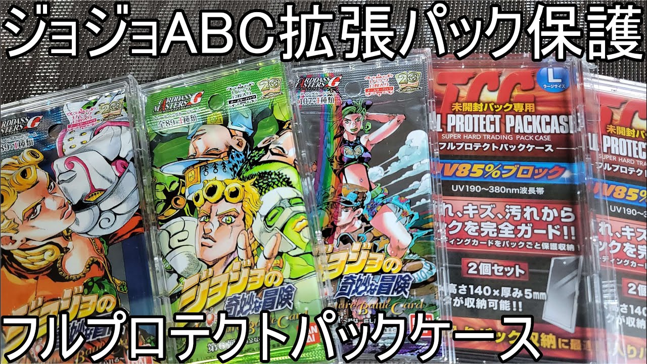 ジョジョABC】拡張パックを専用ケースで保護＆各弾BOX紹介/荒木飛呂彦