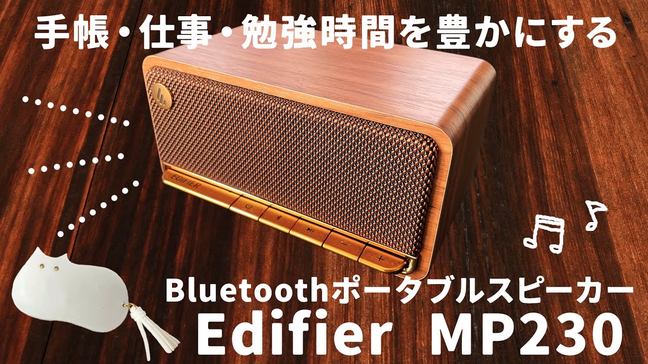 EDIFIER MP230｜勉強・仕事・手帳時間を豊かにするデスクアイテム