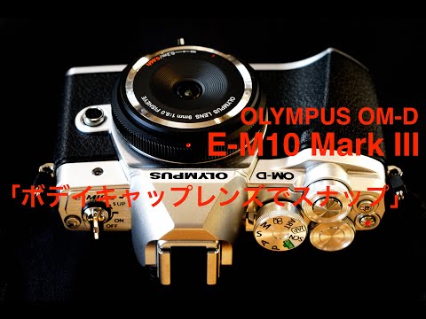 写真家 泉 悟朗 OLYMPUS OM-D E-M10 Mark III 「ボディキャップレンズ