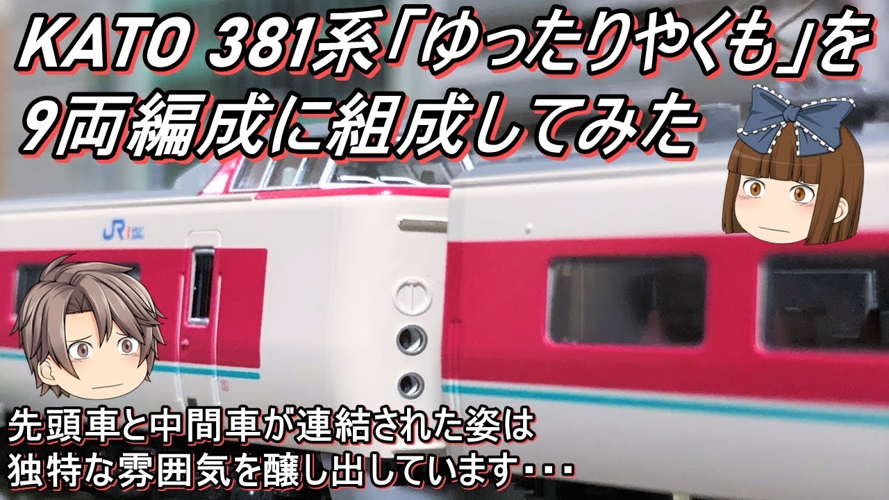Nゲージ】KATO 381系「ゆったりやくも」を9両編成に組成してみた - YouTube