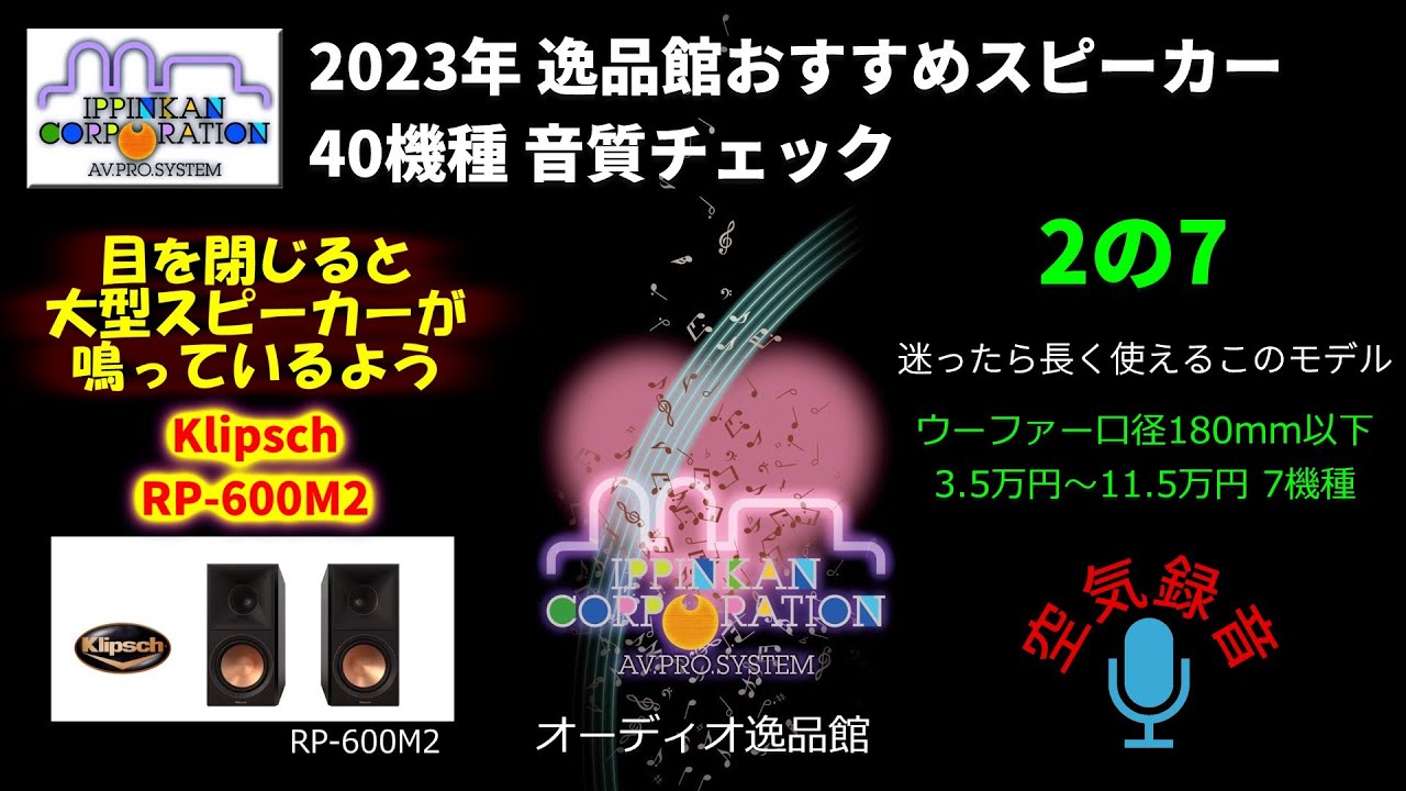 Klipsch RP-600M2 試聴・2023年 逸品館おすすめスピーカー40機種聴き