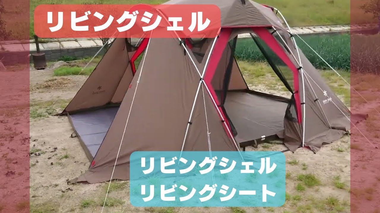 リビングシェル＋リビングシート／snow peak (スノーピーク)／キャンプ