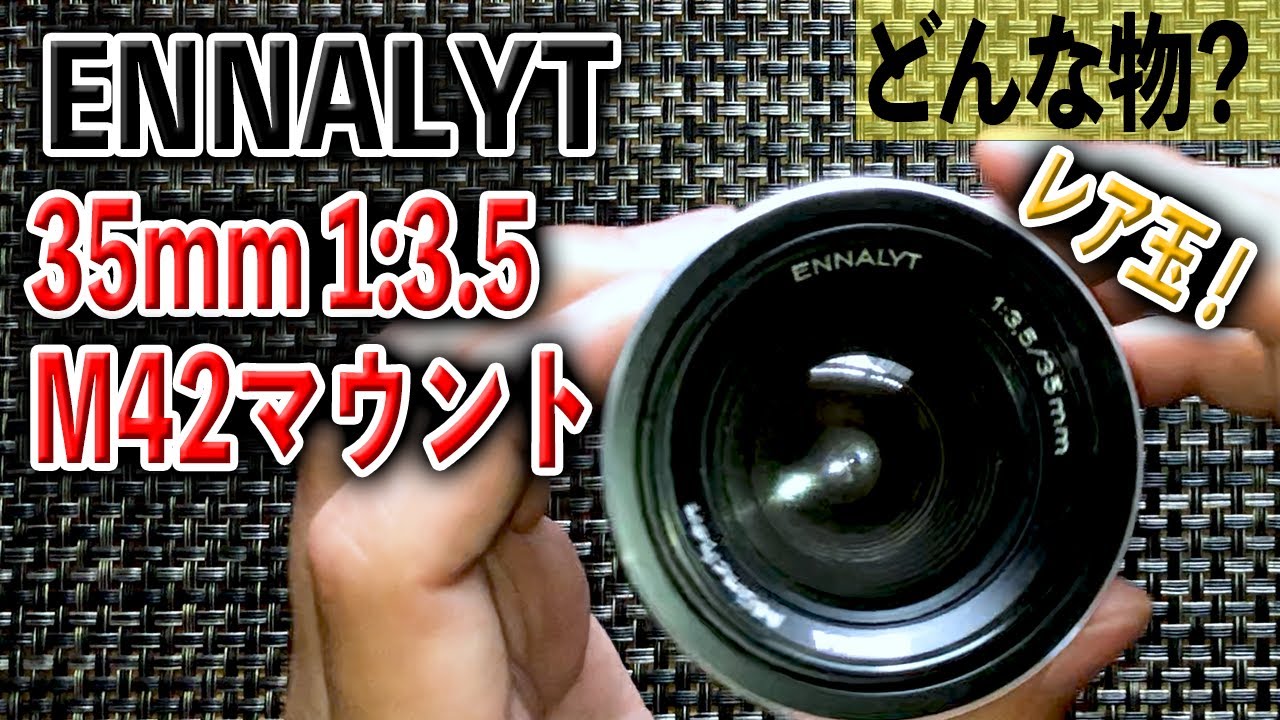 珍しいオールドレンズ】ENNA Munchen ENNALYT 35mm 1:3.5 M42