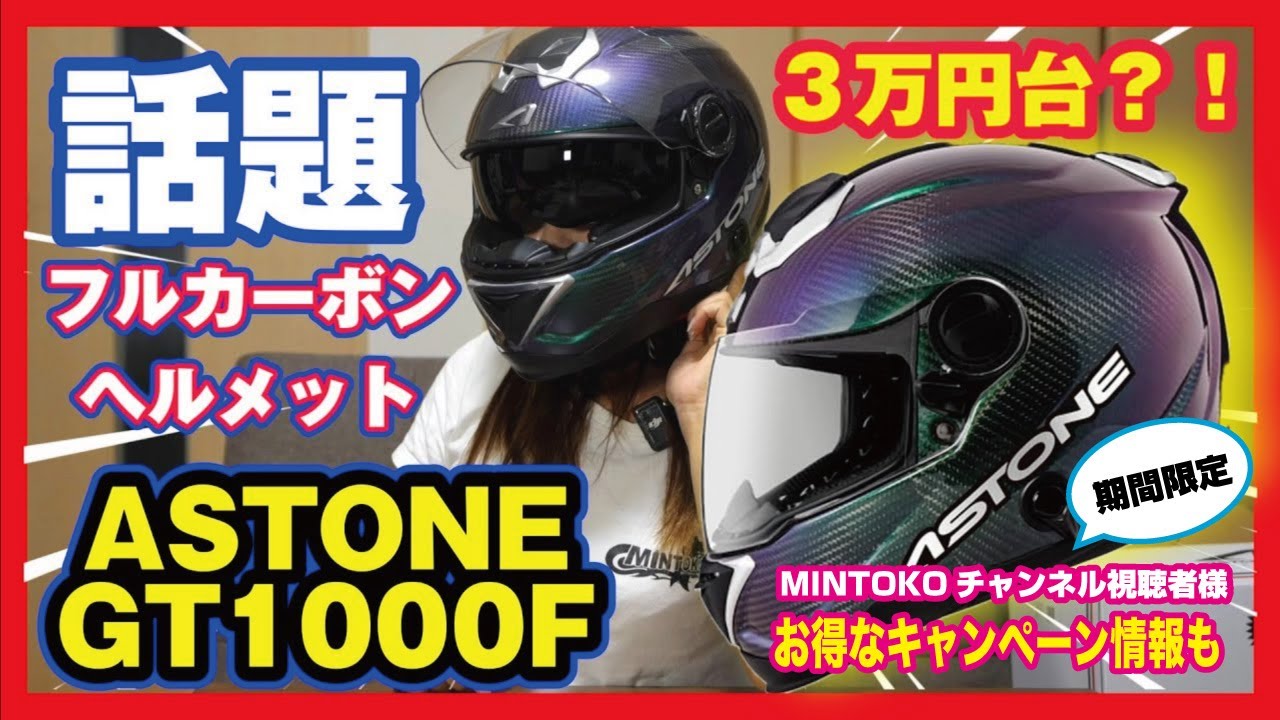 コスパ最強！軽い！カッコイイ！今話題のカーボンヘルメット【ASTONE