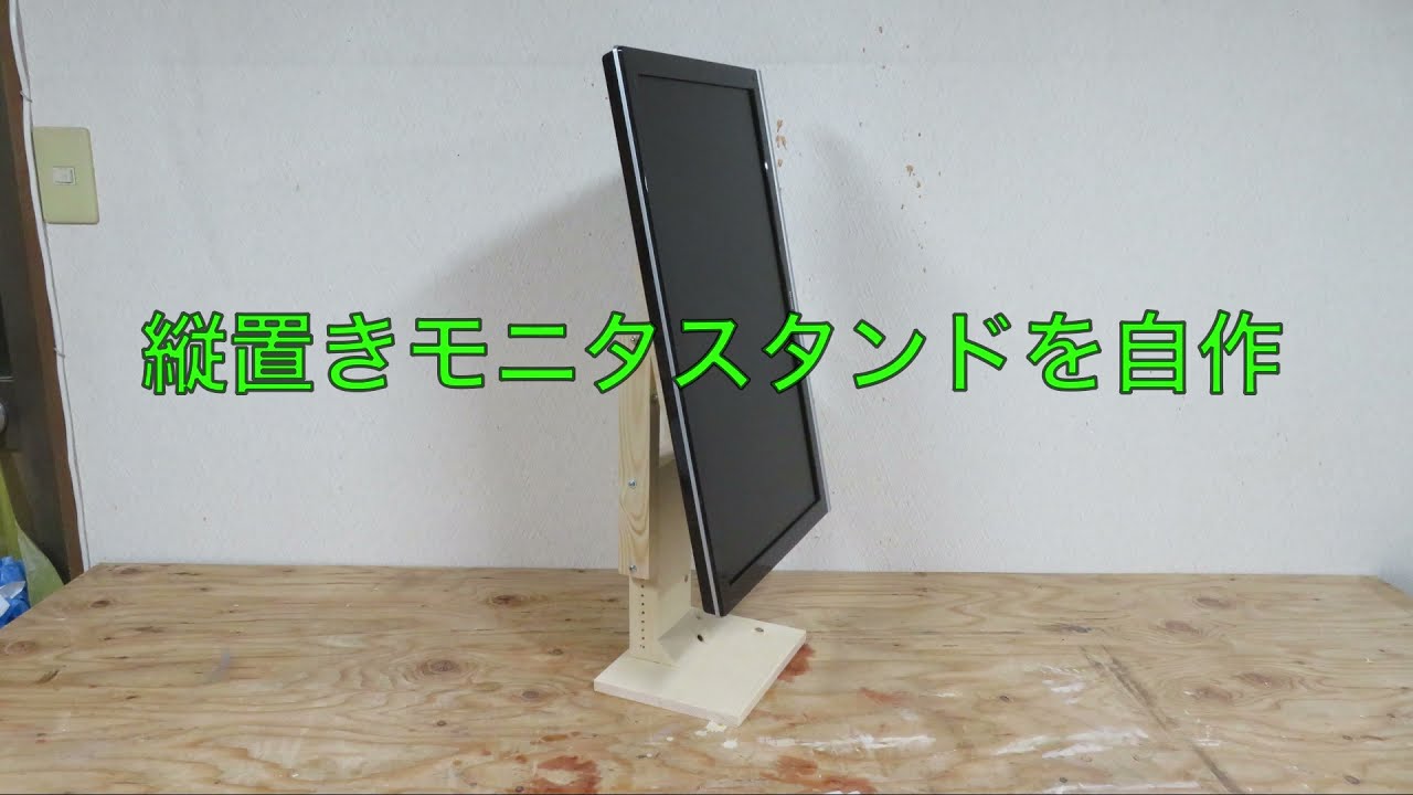 液晶モニタ用 縦置きスタンド の自作 - YouTube