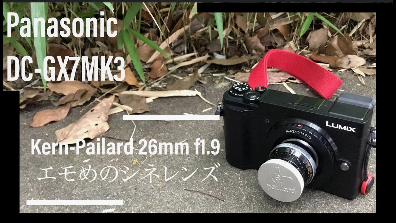 DC-GX7MK3で撮るシネレンズ【Kern-Paillard Switzerland PIZAR 26mm F1