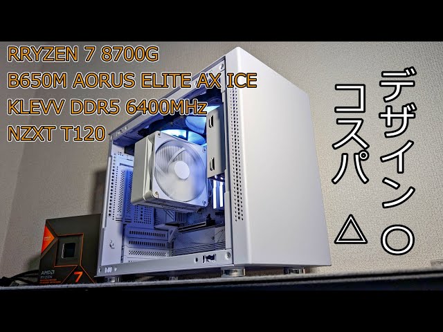 自作PC】RYZEN 8700Gベースで組んだ白くてコンパクトなPCをサクッと