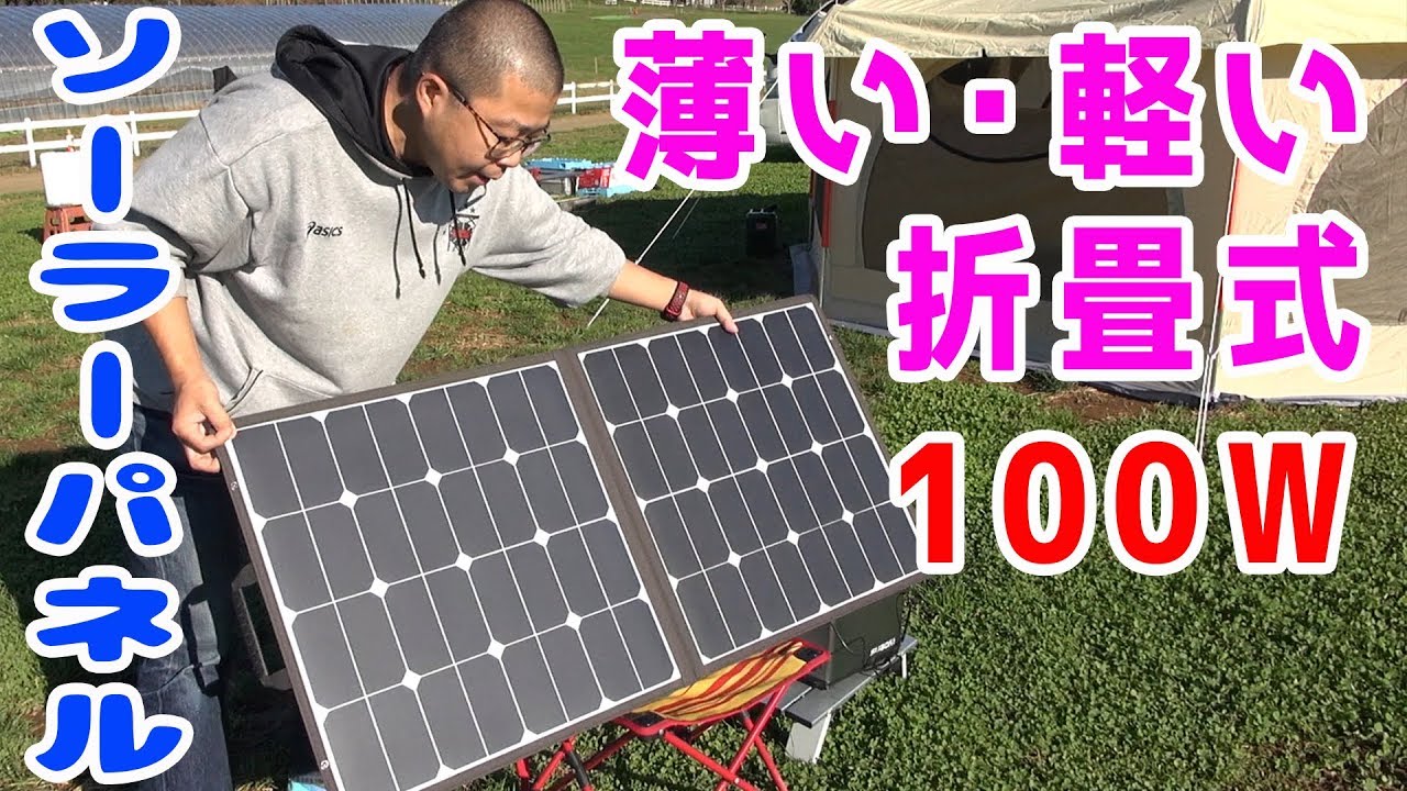 太陽光発電で充電！ 薄くて軽い折畳式のsuaoki ソーラーパネル 100wが