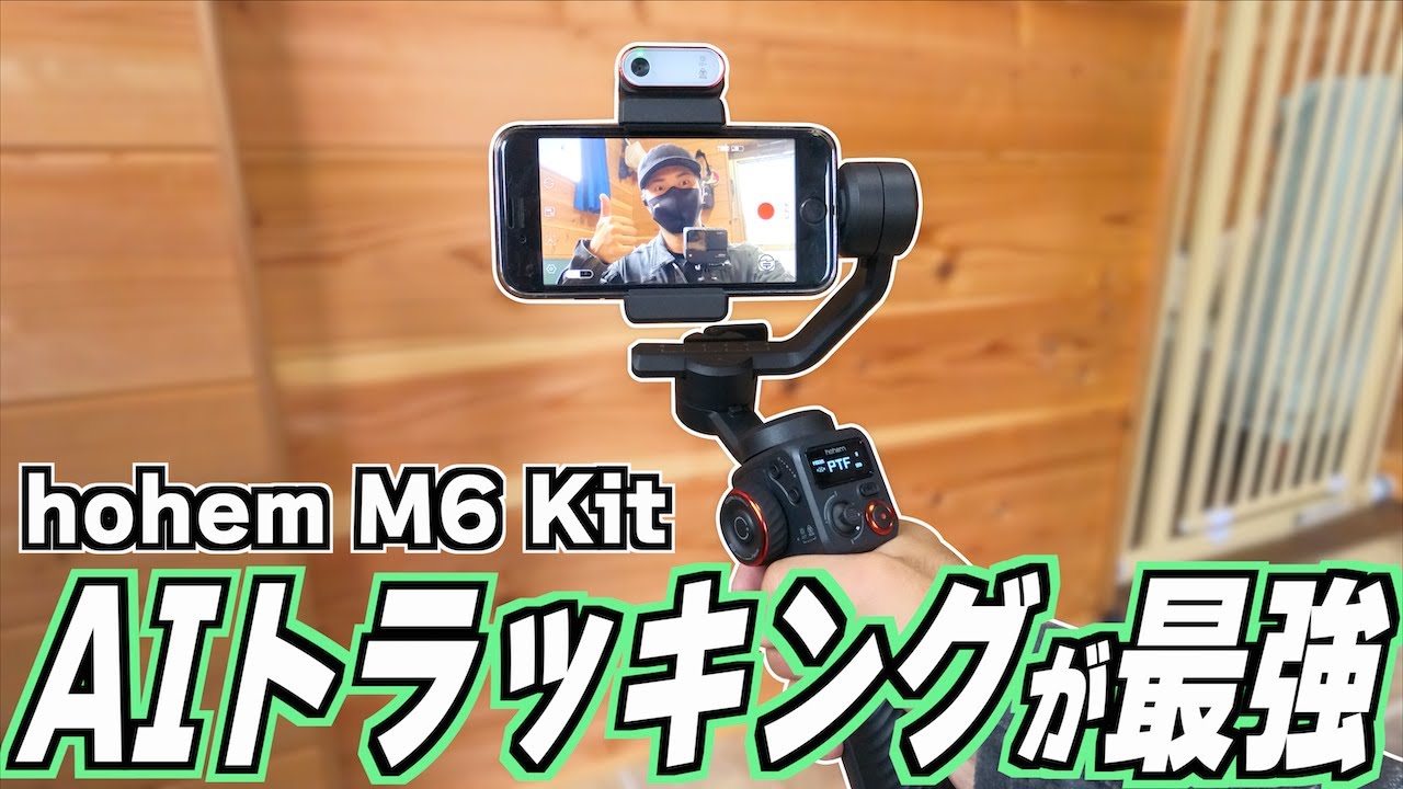 スマホジンバル決定版!!】hohem M6 Kitが過去一で最強すぎてヤバいッ