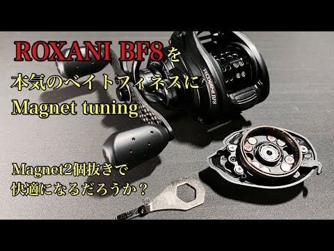 リール】Abu garciaのROXANI BF8のマグネットチューニングしてみました