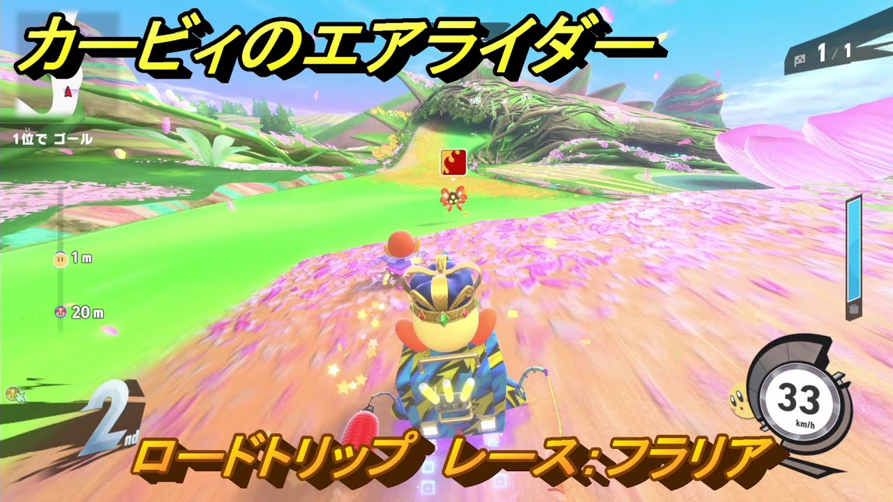 カービィのエアライダー ロードトリップ レース：フラリア ステージ1