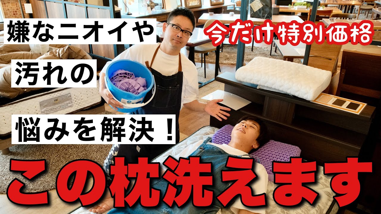 限定特別価格】枕の臭いで悩まない！新開発の技術で作られたまくらが