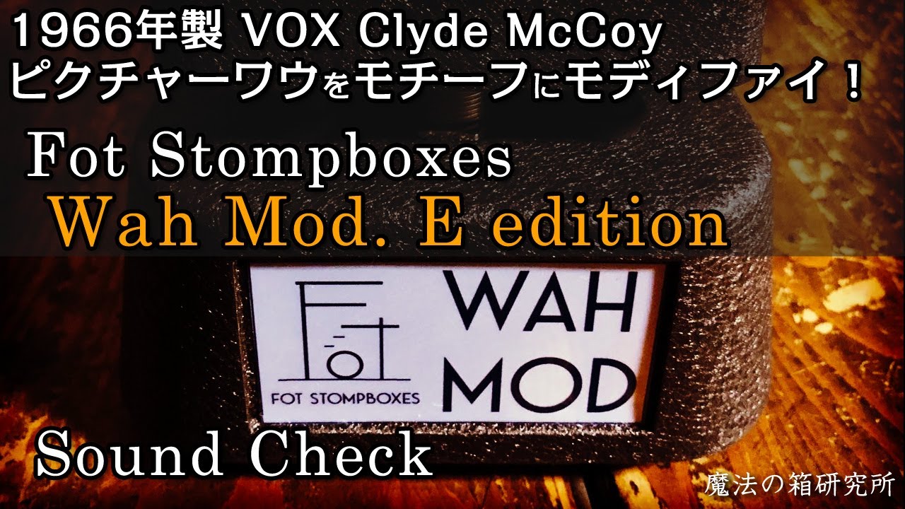 初期「Clyde Mccoy」ピクチャーワウをモチーフにしたモディファイワウ