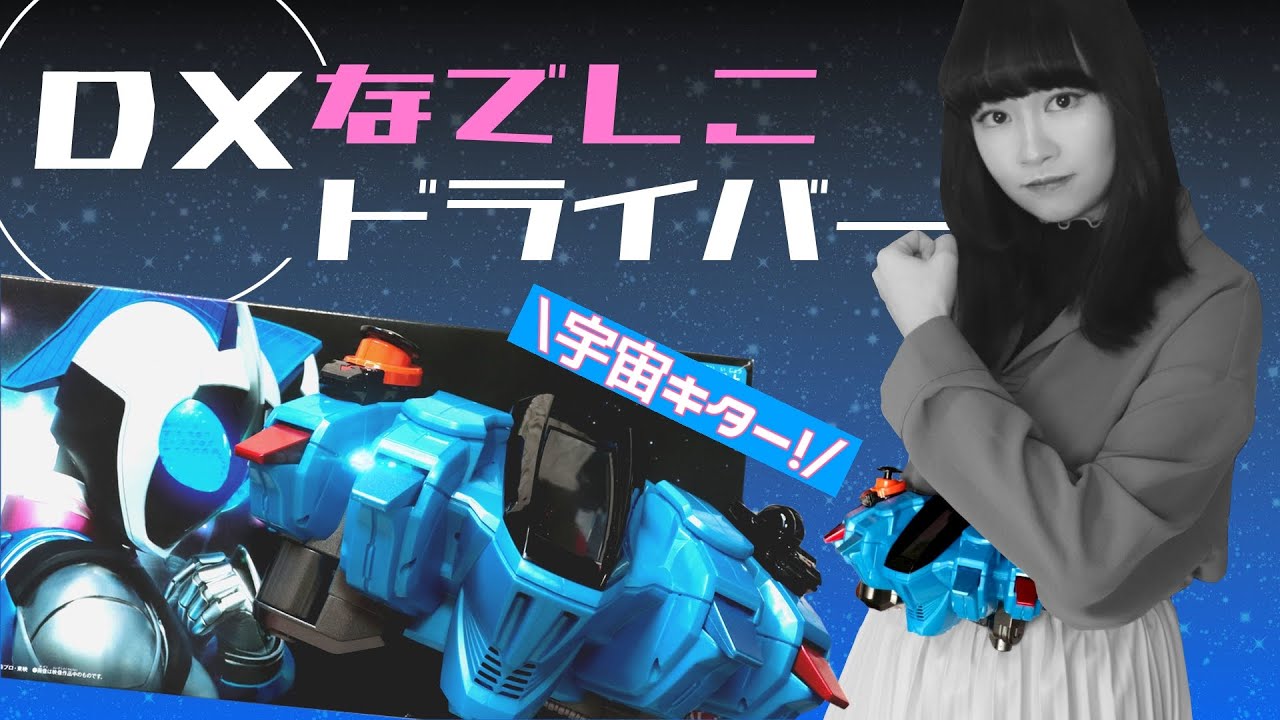 フォーゼ】DXなでしこドライバーで遊ぼう！そしてなでしこボイスが可愛