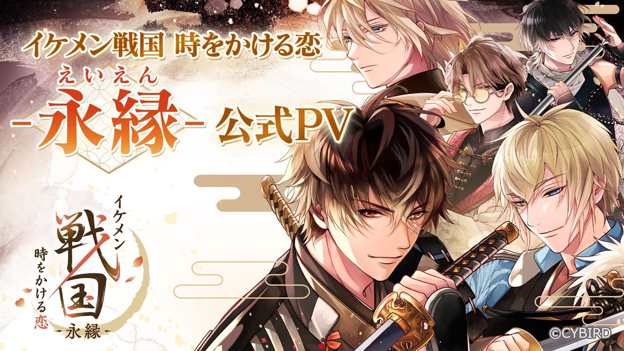 公式PV】イケメン戦国 時をかける恋 -永縁- 豪華声優多数出演/主題歌