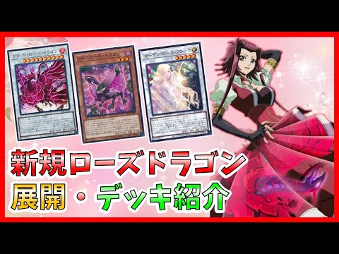 ブラック・ローズ新規】ローズ・ドラゴン新規を使って展開＆デッキ紹介