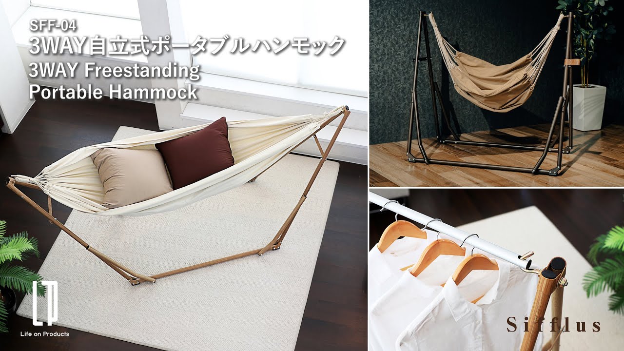 ニューカラー】シフラス 3WAY自立式ポータブルハンモック SFF-04