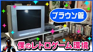 ブラウン管テレビでレトロゲーム！僕のゲーム環境をご紹介【SONY