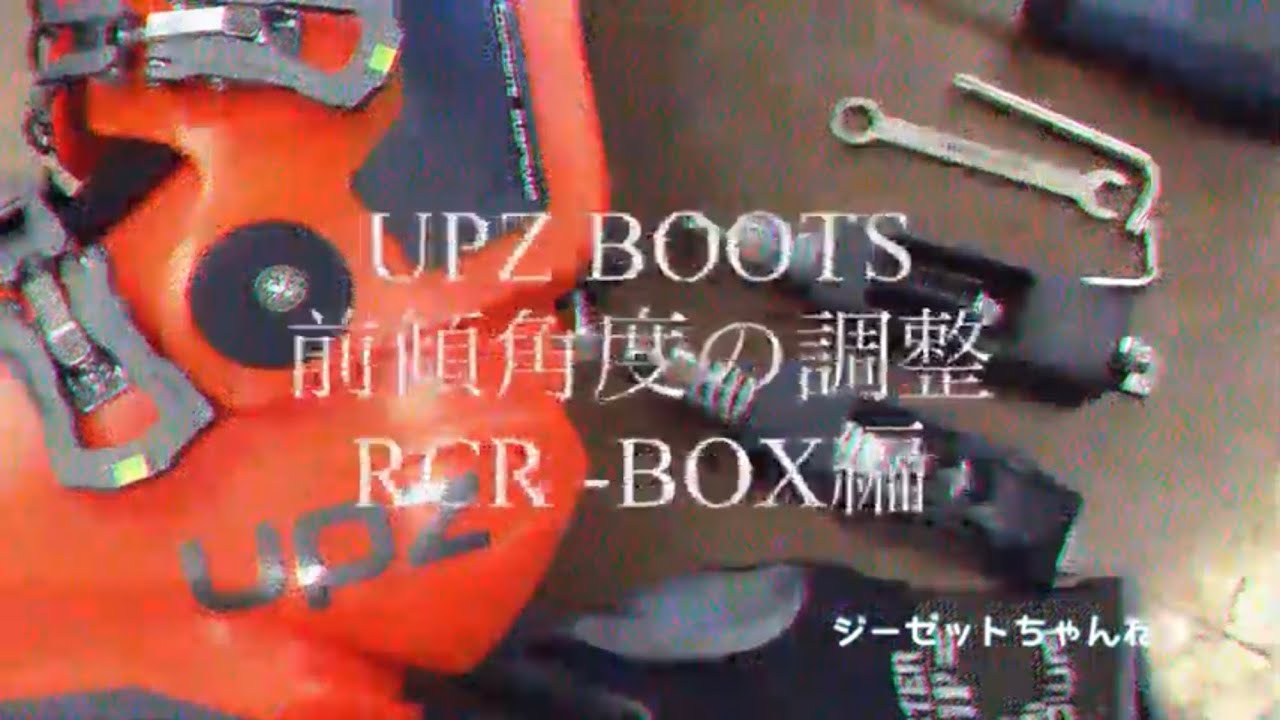 UPZ BOOTS 前傾角度の調整 RCR−BOX編 - YouTube