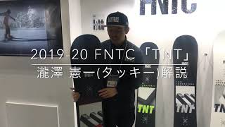 2019-20モデルFNTC「TNT」をあの瀧澤憲一プロが解説してくれました