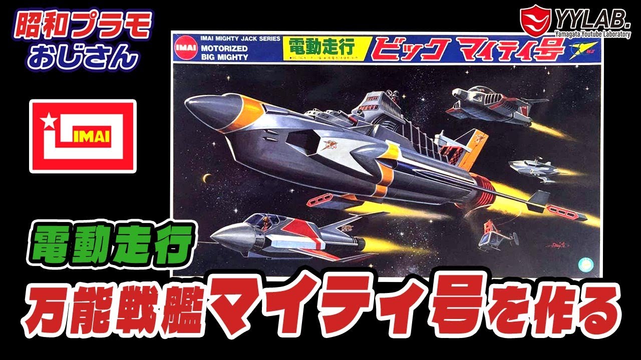 全長43.5cm 電動走行プラモデル～ビック マイティ号～今井科学【昭和