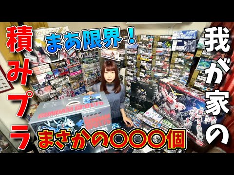 ガンプラ】我が家の積みプラがそろそろヤバイので数を数えてみました