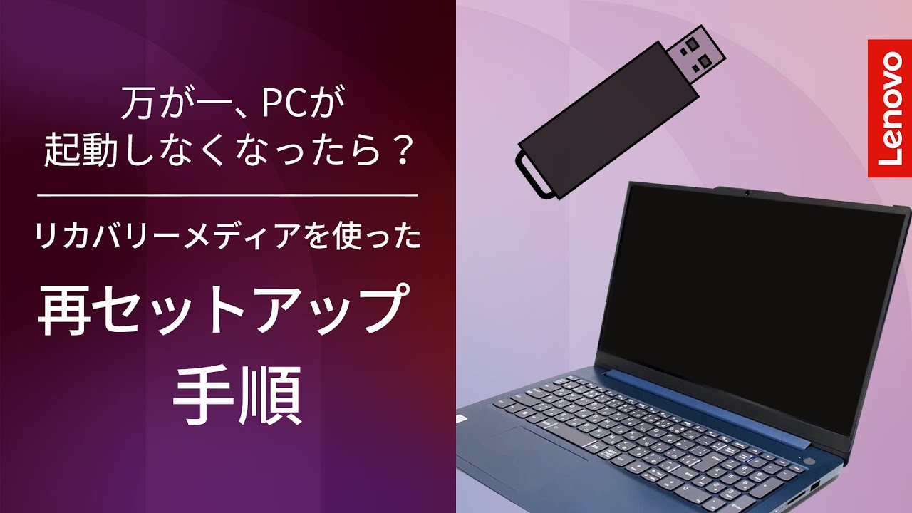 PC復旧ガイド】 リカバリーメディアを使ってWindows 11を再