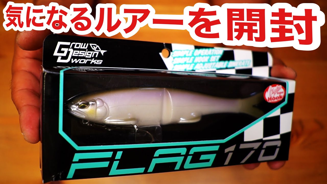 話題のバスルアー「グローデザインワークス/FLAG170 フラッグ170」を大