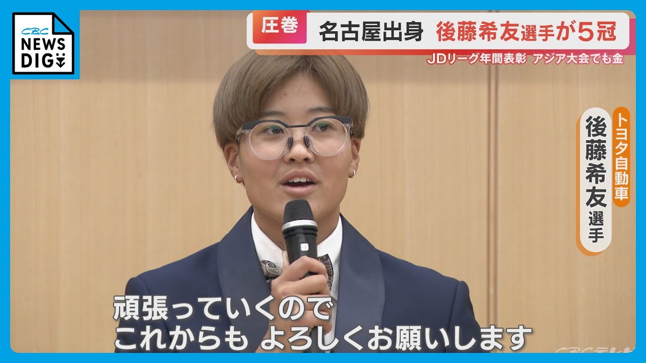 もっと素晴らしい賞がもらえるように」 ソフトボール後藤希友選手がMVP