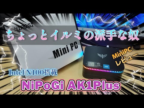 ちょっとイルミの派手な奴 コスパ抜群 NiPoGi AK1PLUSをレビュー
