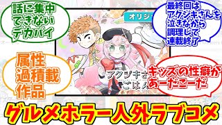 アクジキさんノごはんに熱いものを覚えたマエストロの反応集【週刊