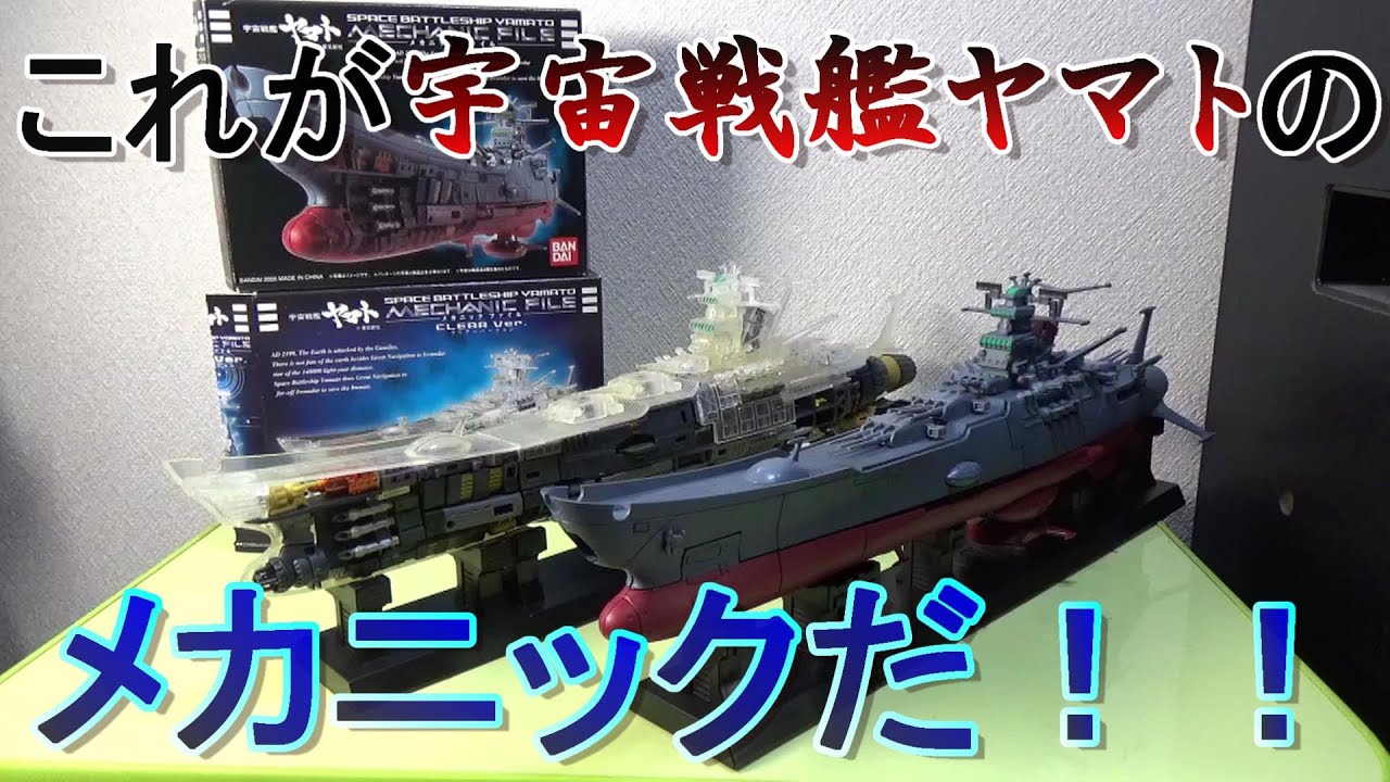 令和一発目は宇宙戦艦ヤマト メカニックファイルをレビュー！！ - YouTube