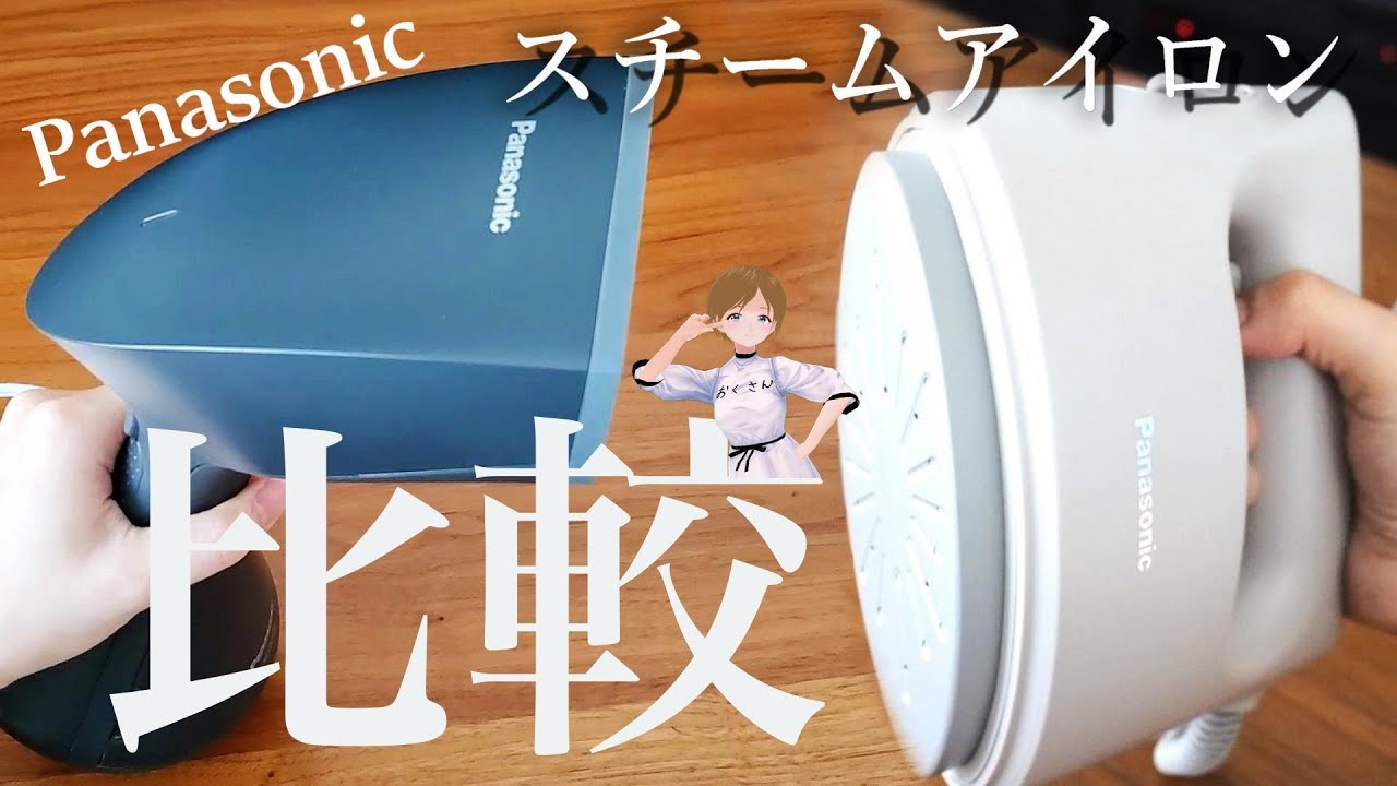 2023 ☆ A veteran housewife compares Panasonic clothing steamers