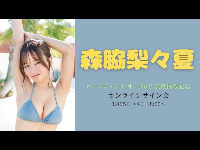 3月25日（火）ヤングチャンピオンNo.8 森脇梨々夏 表紙記念‼オンライン