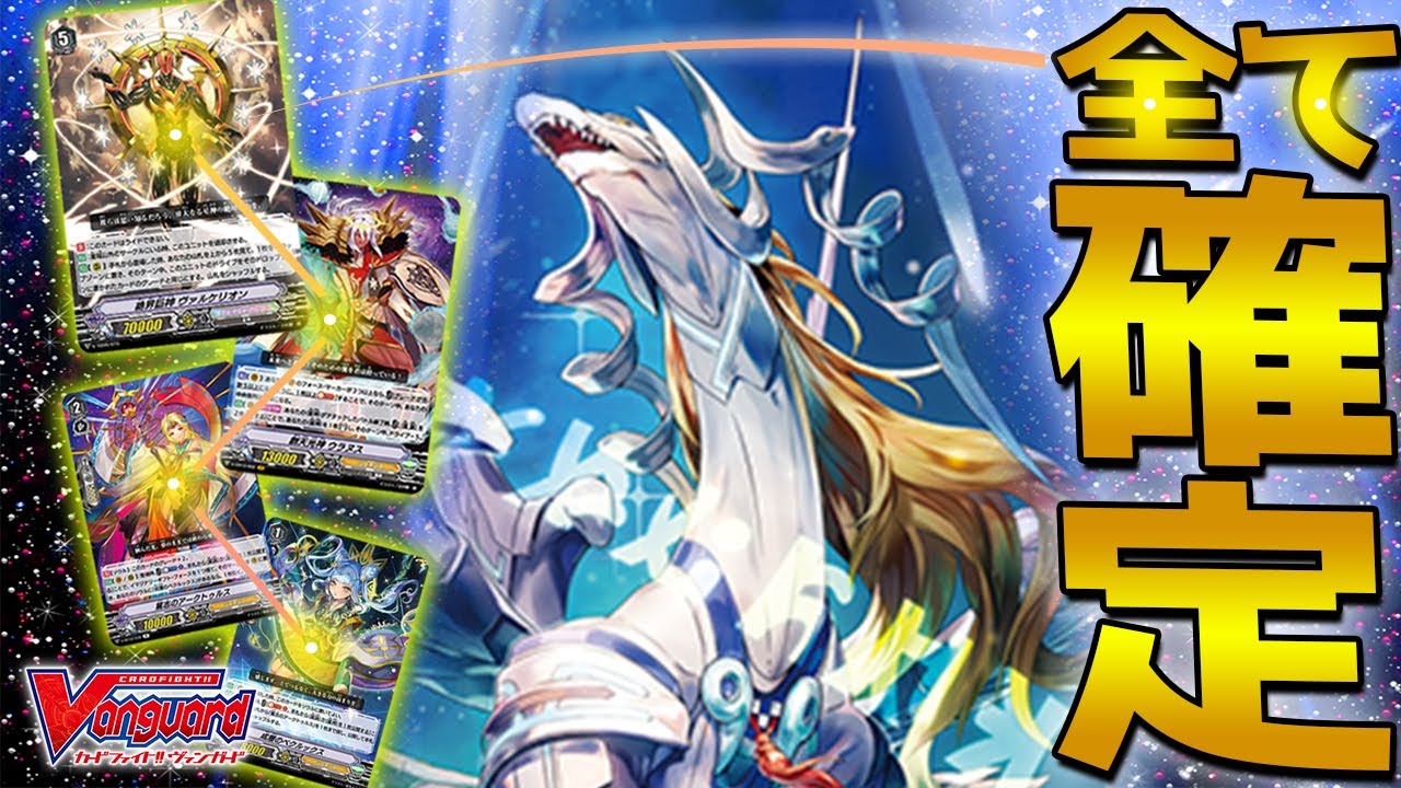 ヴァンガード】星詠強化！ヴァルケリオンが簡単に降臨する!? - YouTube